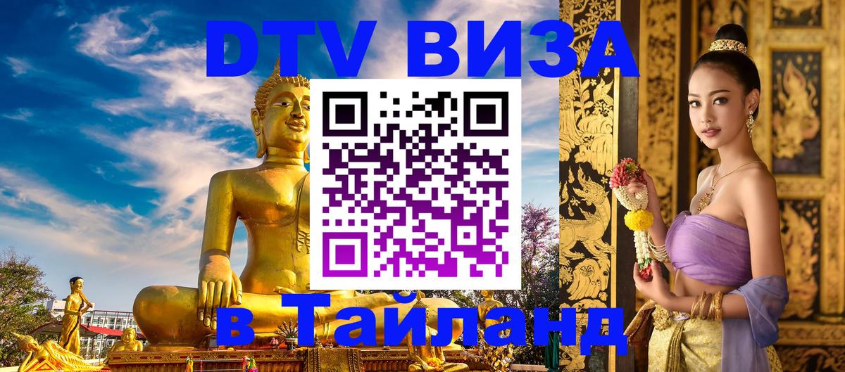 Долгосрочная виза DTV в Тайланд 