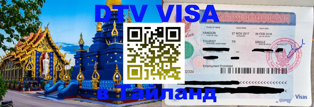 DTV виза Тайланд Чита 